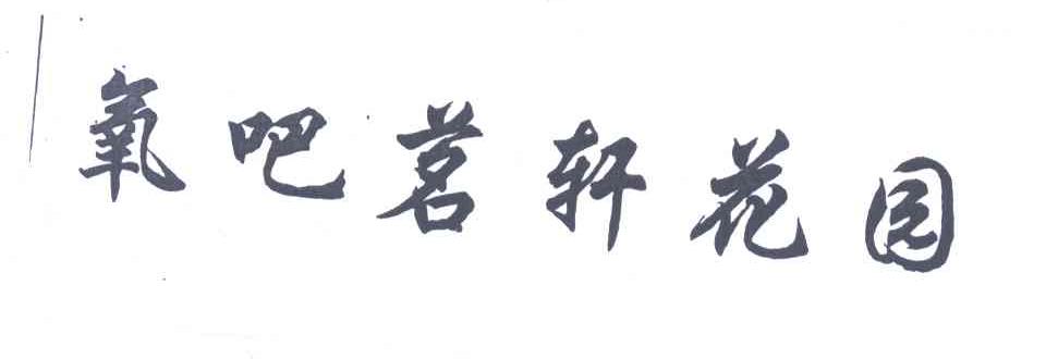 氧吧茗轩花园