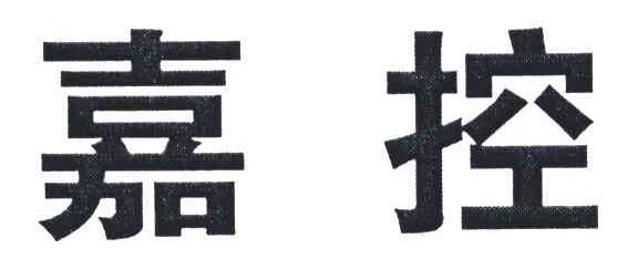 嘉控