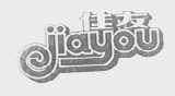 佳友