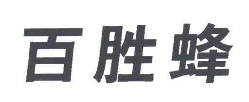百胜蜂