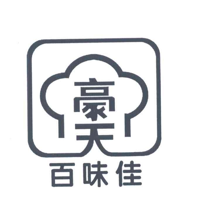 豪天百味佳
