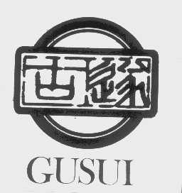 古遂