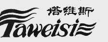 塔维斯