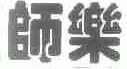 师乐