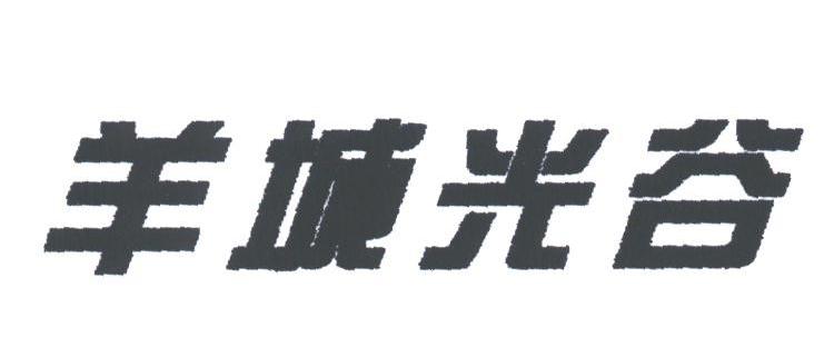 羊城光谷
