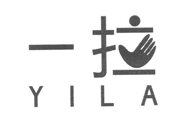 一拉