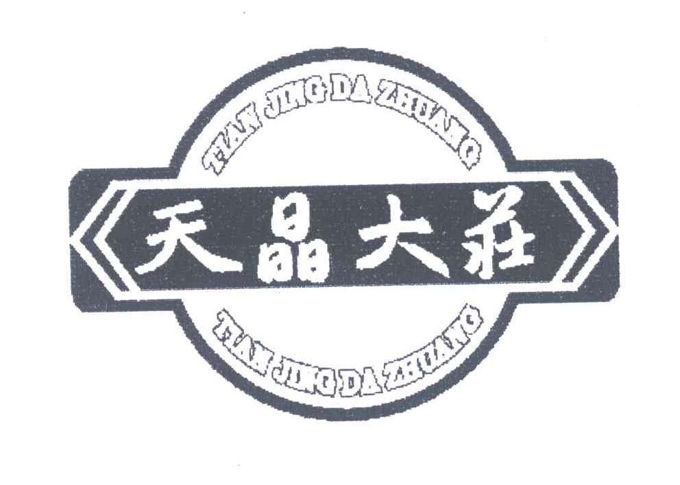 天晶大庄