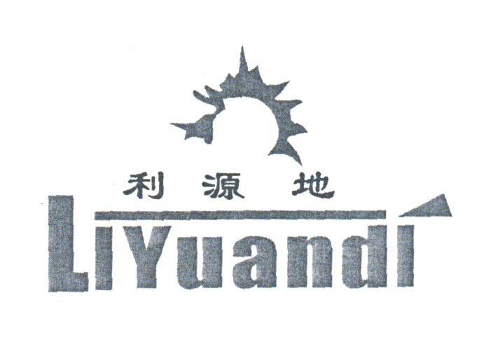 利源地