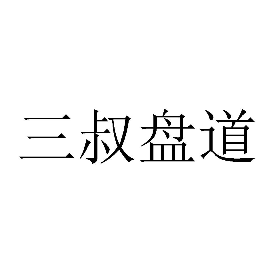 三叔盘道