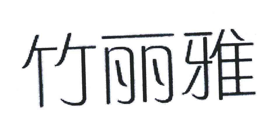竹丽雅