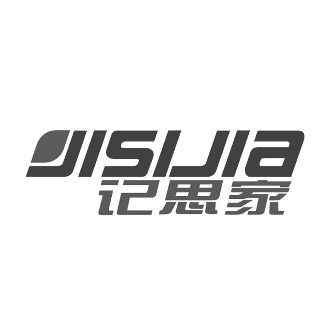 记思家