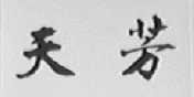 天芳
