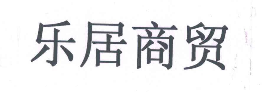 乐居商贸