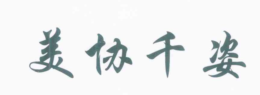 美协千姿