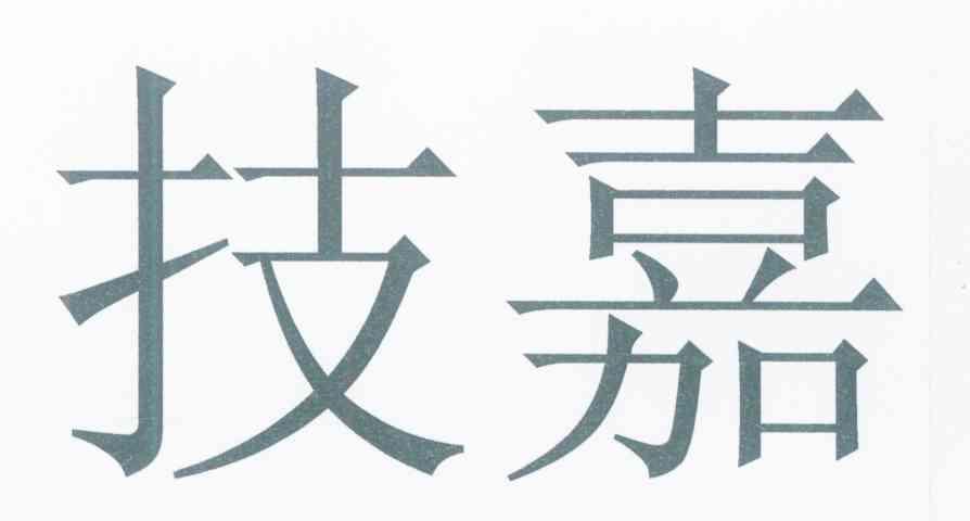 技嘉