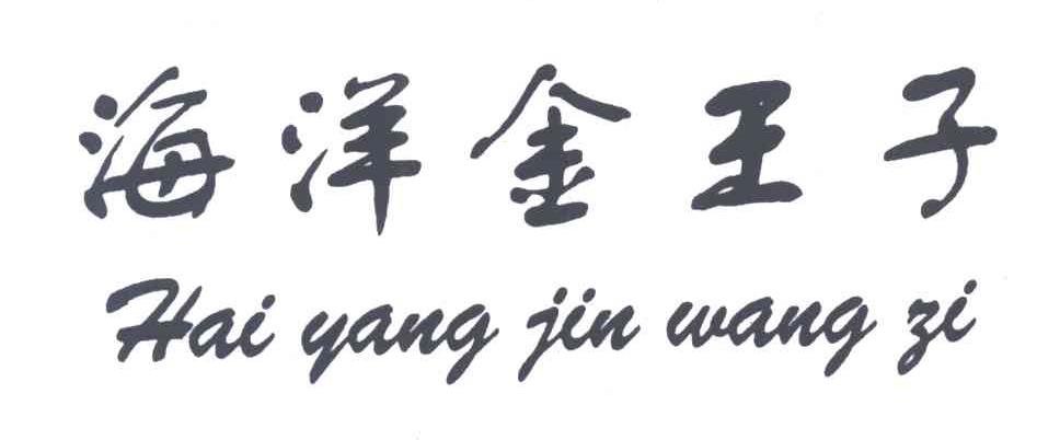 海洋金王子