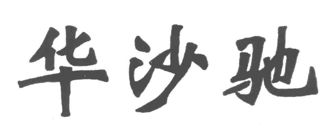 华沙驰