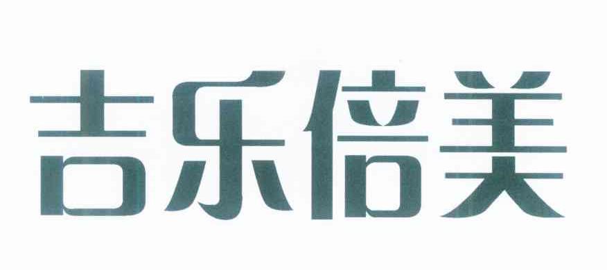 吉乐倍美