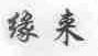缘来