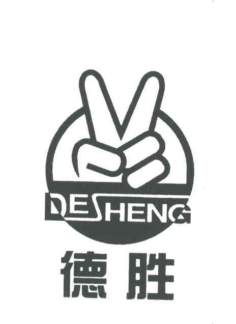 德胜