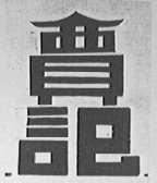 贾记