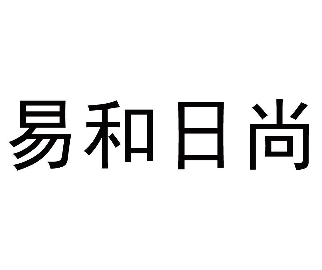 易和日尚