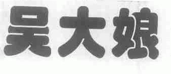 吴大娘