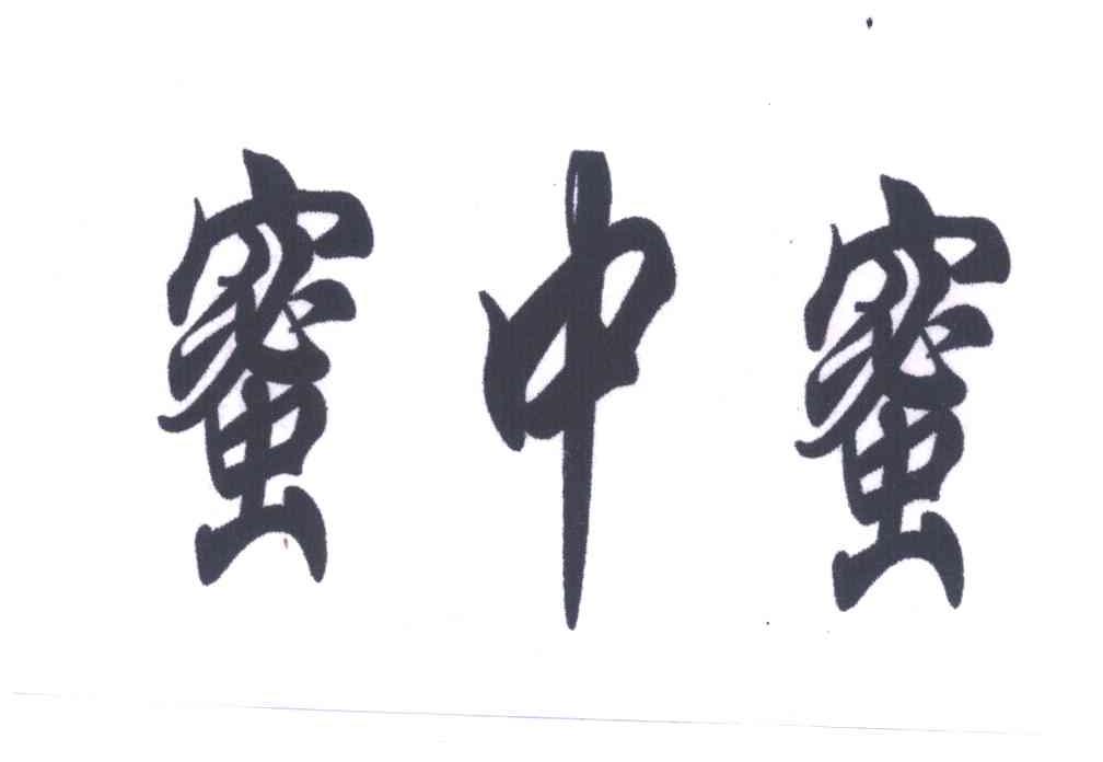 蜜中蜜