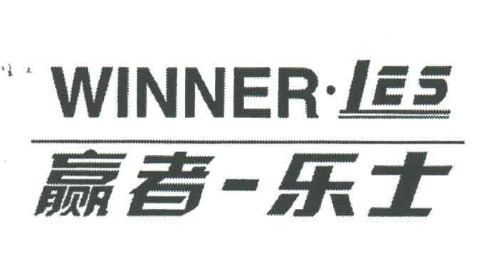 赢者乐士;WINNER.LES