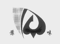 豫味