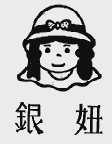 银妞