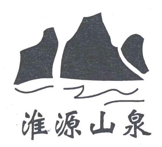 淮源山泉