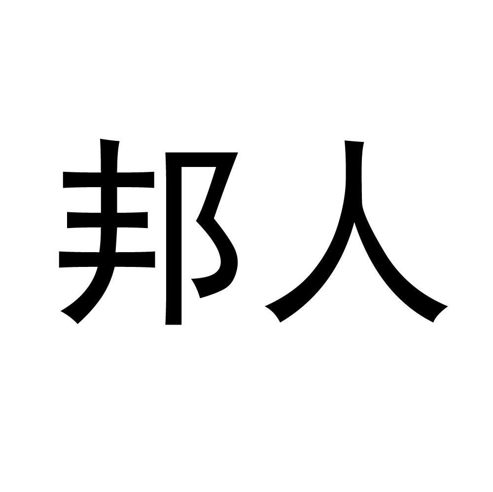 邦人