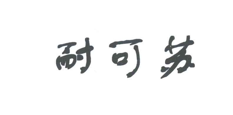 耐可苏