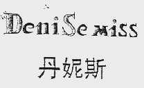 丹妮斯;DENISEMISS