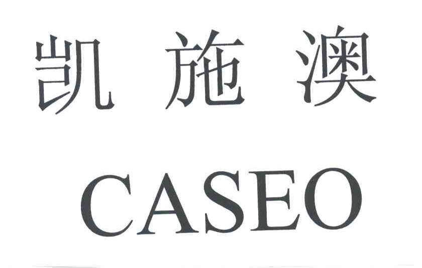 凯施澳;CASEO