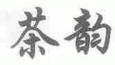 茶韵