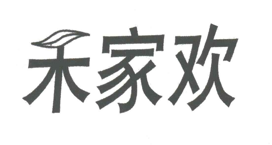 禾家欢