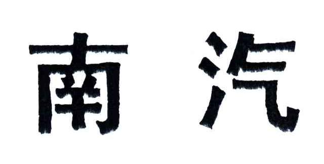 南汽