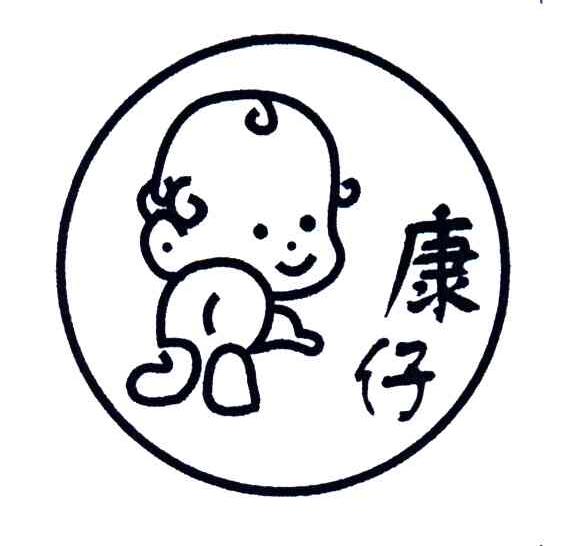 康仔