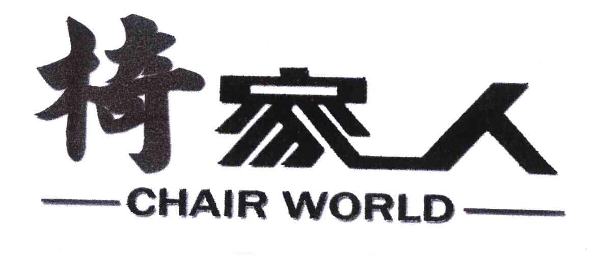 椅家人 CHAIR WORLD