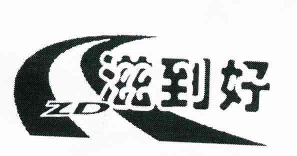 滋到好 ZD