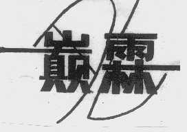 巅霖