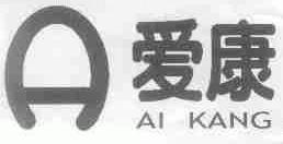爱康