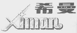 希曼