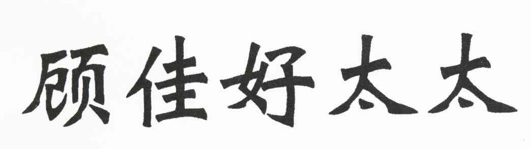 顾佳好太太