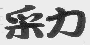 采力
