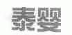 泰婴