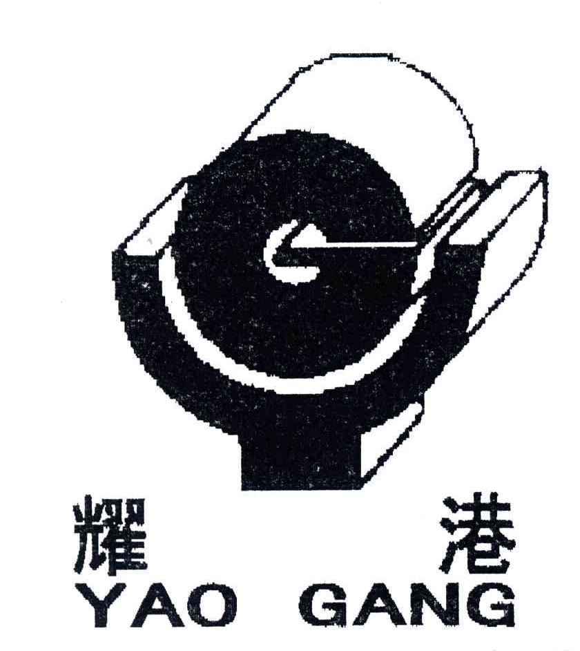 耀港
