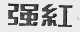 强红